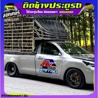 ราคา สติ้กเกอร์ซิ่ง อะไหล่ซิ่ง รถกระบะแต่งซิ่ง รถกระบะ สติกเกอร์แต่งลายรถ (28205277303)