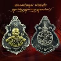 ราคา เเท้ หลวงพ่อคูณ ปริสุทโธ วัดบ้านไร่ เหรียญรุ่น"มหาลาภ หนุนดวง" ปี 2557 (44216486156)