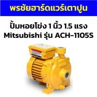 ราคา ปั้มหอยโข่ง 1 นิ้ว 1.5 แรง Mitsubishi รุ่น ACH-1105S (24455250118)