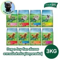 ราคา Dog'n Joy ด็อกเอ็นจอย อาหารเม็ดสำหรับสุนัขทุกสายพันธุ์ ขนาด 3Kg. (29722969642)