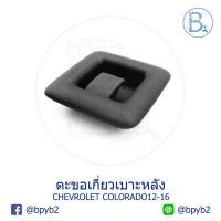 ราคา (แท้)ตะขอเกี่ยวเบาะหลัง Chevrolet Colorado2012-2016 เชฟโคโรลาโด้ (6815490623)