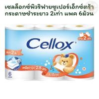 ราคา เซลล็อกซ์พิวริฟายซูเปอร์เอ็กซ์ตร้ากระดาษชำระยาว 2เท่า แพค 6 ม้วน X 1 (42701318166)