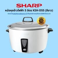 ราคา SHARP หม้อหุงข้าวไฟฟ้า 5 ลิตร KSH-D55 (สีขาว) (23673375616)
