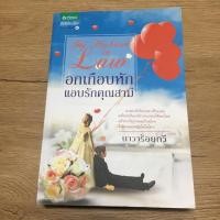ราคา อกเกือบหัก แอบรักคุณสามี นิยายมือสอง (2629853559)