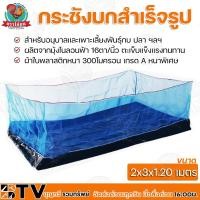 ราคา กระชังบกสำเร็จรูป ขนาด 2x3x1.20 เมตร สำหรับอนุบาลและเลี้ยงพันธุ์กบ ปลา ฯลฯ ผ้าใบพลาสติกหนา 300ไมครอน เกรด A หนาพิเศษ ไนล (10455593469)
