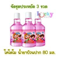 ราคา ( ชุด 3 ขวด ) โคโดโม น้ำยาบ้วนปากเด็ก กลิ่นสตรอเบอร์รี่ 80มล. (5539934213)