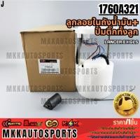 ราคา ลูกลอยในถังน้ำมัน+ปั้มติ๊กทั้งลูก LANCER EX GLS#1760A321 **รับประกันคุณภาพ 100%ให้แบรนด์K-OKดูแลคุณ** (14492873478)