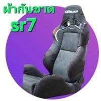 ราคา ผ้ากันขาด recaro sr7 (22205131061)