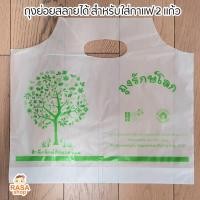 ราคา ถุงรักษ์โลก ถุงหูหิ้วย่อยสลายได้สำหรับใส่แก้วกาแฟ 2 แก้ว 1 แพ็ค บรรจุ 50 ใบ (7019309892)