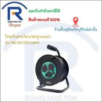 ราคา Vox Nova Series โรลเก็บสายไฟ ปลั๊กพ่วง ปลั๊กโรล ม้วนสายไฟ ปลั๊กตลับ มอก. รุ่น HQ-20 20M (20 เมตร) (4037966) (12224230633)