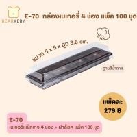 ราคา E70กล่องเบเกอรี่ 4ช่องฐานน้ำตาล แพ็ค100ใบ (25056565220)