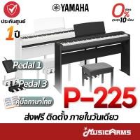 ราคา [ติดตั้งด่วน ส่งฟรี!] Yamaha P-225 เปียโนไฟฟ้า พร้อมขาตั้ง / เก้าอี้ / Pedal / เปียโน ยามาฮ่า Yamaha P225 P125 (6744951842)