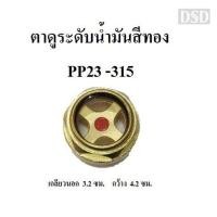 ราคา [พร้อมส่ง]⚙️ ตาดูระดับน้ำมัน ตาแมว แบบเหล็ก ปั๊มลม PUMA PP23-315 (3-15แรงม้า) อะไหล่ปั๊มลม (22151344166)