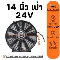 ราคา พัดลม 14 นิ้ว (เป่า) 24V 24 โวลต์ ดูดได้ โครงพลาสติก ระบายความร้อน แผงหม้อน้ำ แผง คอล์ยร้อน คอยร้อน พัดลมแอร์ (24092687978)