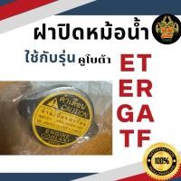 ราคา ฝาหม้อน้ำ / ฝาปิดหม้อน้ำ รถไถเดินตาม คูโบต้า KUBOTA ET / ET70 / ET80 / ET95 / ET110 / ET115 (25689377325)