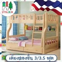 ราคา เตียงไม้สองชั้น ขนาด3*3.5ฟุต โครงสร้างเสริมแกนเหล็ก แถมเบาะรองนอน เตียงไม้เนื้อแข็ง 3TFAM (11662915008)