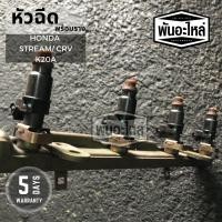 ราคา หัวฉีดพร้อมราง HONDA Stream/ CRV K20A เก่านอก เซียงกง หัวฉีด รางหัวฉีด (5948066699)