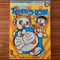 ราคา (มือสอง) หนังสือการ์ตูน โดราเอมอน เปิดกระเป๋าหรรษา เล่ม 2 Doraemon Secret Tools โดเรม่อน โดเรมอน Fujiko F. Fujio (26726295591)