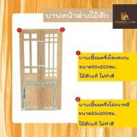 ราคา PF_Phrae | บานเฟี้ยมไม้สัก(ไม้แห้งเกรดA) ครึ่งโล่งสเปน/บาหลี ขนาด50x200ซม. (24015640987)