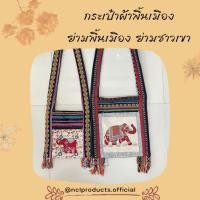 ราคา กระเป๋าผ้าพื้นเมือง ย่ามชาวเขา ย่ามพื้นเมือง กระเป๋าผ้า (25217543264)