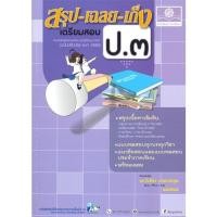 ราคา หนังสือ สรุปเฉลยเก็ง เตรียมสอบ ป.3 รวมวิชา(2560) ผู้เขียน วิเชียร สนพ.พ.ศ.พัฒนา (18275864041)