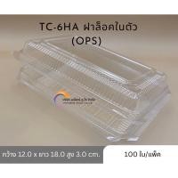 ราคา กล่องพลาสติกใส TC-6HA ops ฝาล็อคในตัว(100ใบ/แพ็ค) (16483214968)