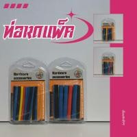 ราคา พร้อมส่ง VR-ΤΟΥ ท่อหดแพค ขนาด 4 มม. , 6 มม. ยาว 7 ซม. เลือกขนาดข้างใน ท่อหด (41725204897)