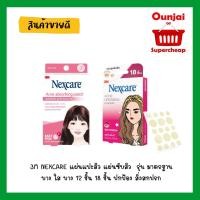 ราคา 3M NEXCARE แผ่นแปะสิว แผ่นซับสิว แปะสิว สิว รุ่น มาตรฐาน บาง ใส บาง 12 ชิ้น 18 ชิ้น ปกป้อง สิ่งสกปรก แบคทีเรีย (1878918899)