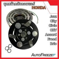 ราคา คลัชคอมแอร์ Honda Civic / Jazz / City / Freed / CRV / HRV / Brio / BRV / Mobilio (2342002066)