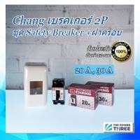 ราคา กล่องเบรกเกอร์National + Breaker switchตัดตอนอัติโนมัติ ยี่ห้อChang Safety Breaker 2P 1 ชุด (11214619564)