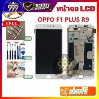 ราคา จอชุดพร้อมทัสกรีน ออปโป้ F1 PLUS/R9 หน้าจอLCD OPPO F1PLUS/F1+จอชุดF1 PLUSแถมฟิล์ม+แถมชุดไขควง (3207476680)