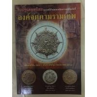 ราคา หนังสือองค์จตุคามรามเทพ (3052101830)