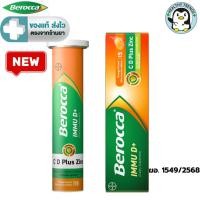 ราคา BEROCCA IMMU D+ C , D Plus Zinc (บีรอคคา อิมมู ดี พลัส ผลิตภัณฑ์เสริมอาหาร) เม็ดฟู่รสส้ม 15 เม็ด[HT] (43365018377)