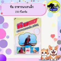 ราคา ทีม อาหารนกเขาเล็ก ขนาด 250 กรัม (49052774928)
