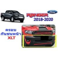 ราคา ครอบกันชนหน้า ฟอร์ด เรนเจอร์ Ford Ranger ปี 2018-2020 ดำด้าน XLT V.1 (5741416268)