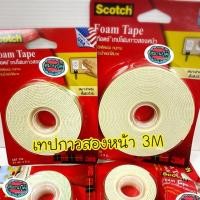 ราคา เทปโฟมกาวสองหน้า 3M scotch ขนาด 21 mm ยาว 1/3/5 เมตร Cat 110 (4424781864)
