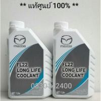 ราคา น้ำยาหล่อเย็น Mazda ชนิดเติมได้ทันที ไม่ต้องผสมน้ำ (5036903180)