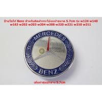 ราคา ป้ายโลโก้ Benz สำหรับติดฝากระโปงหน้าขนาด 5.7cm รุ่น w124 w140 w163 w202 w203 w204 w208 w220 w221 w210 w211 (9819112726)