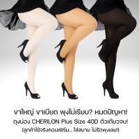 ราคา CHERILON Plus Size 40D ขน XL ถุงน่อง เชอรีล่อน รุ่น NSA-COPMAX – ถุงน่องคนอ้วน สาวอวบ ขาใหญ่ ขาเบียด รอยแผล ริ้วรอย (2279048966)