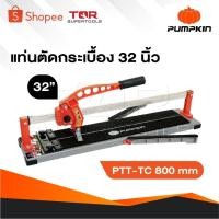 ราคา PUMPKIN แท่นตัดกระเบื้อง 800 มม.