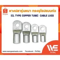 ราคา หางปลารุ่นหนาทรงยุโรปแบบท่อ T-LUG CL185-12,14 (14962697549)