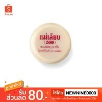 ราคา สีผึ้งแม่เลียบ(2480) 3g ของแท้พร้อมส่ง มีซอง (2835177649)