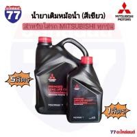 ราคา น้ำยาหม้อน้ำ MITSUBISHI 1ลิตร,5ลิตร (42112248169)