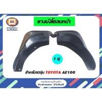 ราคา Toyota ยางบังโคลนหน้า อะไหล่รถยนต์ รุ่น AE100 โคโรล่า ( 1คู่/2ชิ้น) (11675223844)