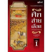 ราคา ศึกสายเลือด (วีรบุรุษวังหลวง) เล่ม 1-3 (3 เล่มจบ) ผู้เขียน: น.นพรัตน์ มือหนึ่ง (24964090295)