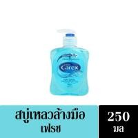 ราคา สบู่เหลวล้างมือ Carex(แคร์เร็กซ์) เฟรช ผสมสารแอนตี้แบคทีเรียจากธรรมชาติ 250 มล. (8161170475)