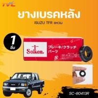 ราคา SEIKEN ยางเบรคหลัง ISUZU TFR แหวน 7/8" (SC-80413R) (26707215537)