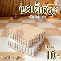 ราคา เซตสุดคุ้ม พรม พรมจิ๊กซอว์ 1 SET 10 ชิ้นแถมฟรีขอบปิด พรมปูพื้นห้อง แผ่นรองพื้น แผ่นรองคลาน ขนาด30x30 หนา 1 ซม. (28651270003)