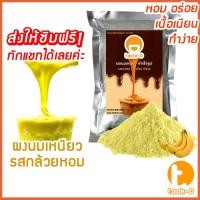 ราคา ผงนมเหนียวสำเร็จรูป รสกล้วยหอม 300/600 ก.พร้อมสูตร (Sticky milk tea powder,ผงทำชาเหนียว,ชาเหนียวชนิดผง,นมเหนียว แบบผง) (11151607597)