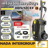 ราคา KARCHER คาร์เชอร์ รุ่น HD5/12CEF เครื่องฉีดน้ำแรงดันสูง 175 บาร์ (25566946620)